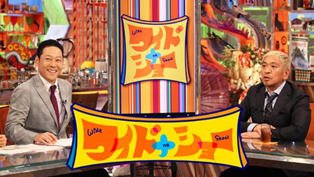 ワイドナショー 