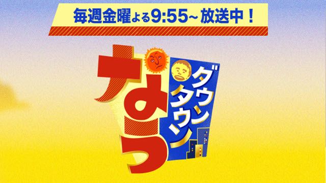 ダウンタウンなう