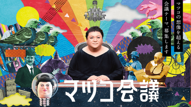 マツコ会議 