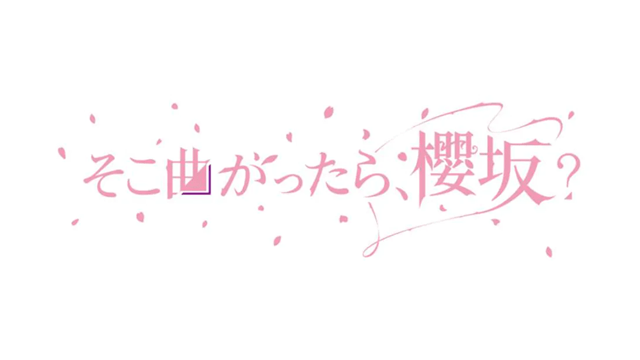 そこ曲がったら、櫻坂 