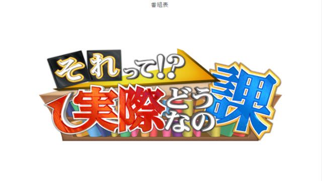 それって!?実際どうなの課 