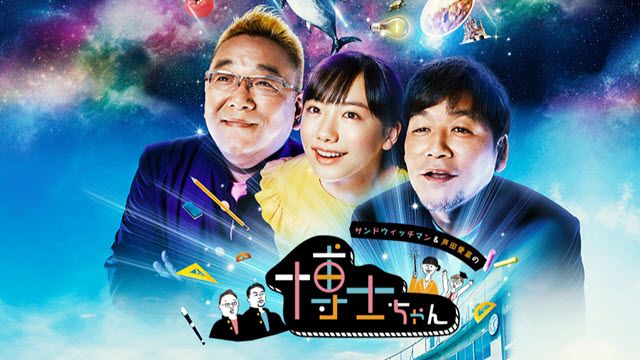 サンドウィッチマン&芦田愛菜の博士ちゃん  