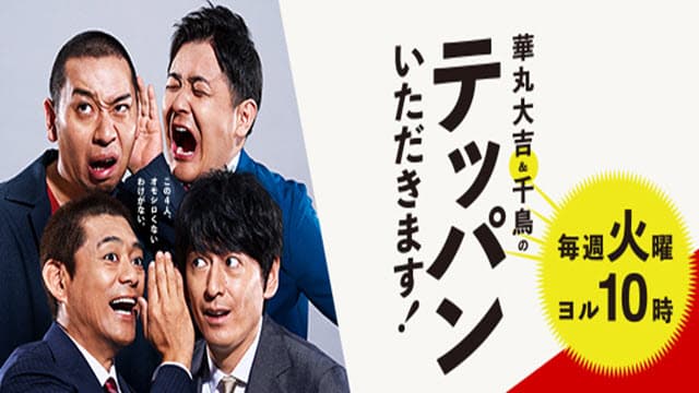 華丸大吉＆千鳥のテッパンいただきます 
