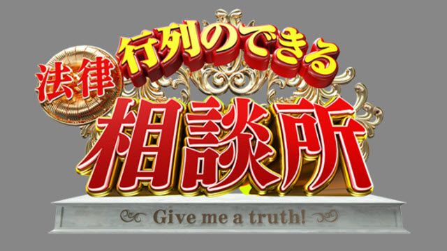 行列のできる法律相談所 