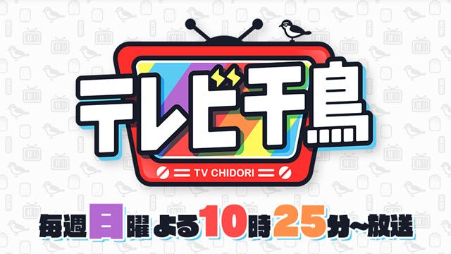 テレビ千鳥 