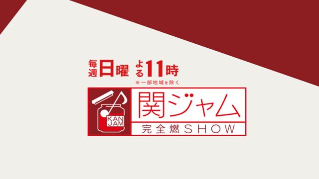 関ジャム　完全燃SHOW 