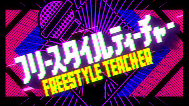 フリースタイルティーチャー  