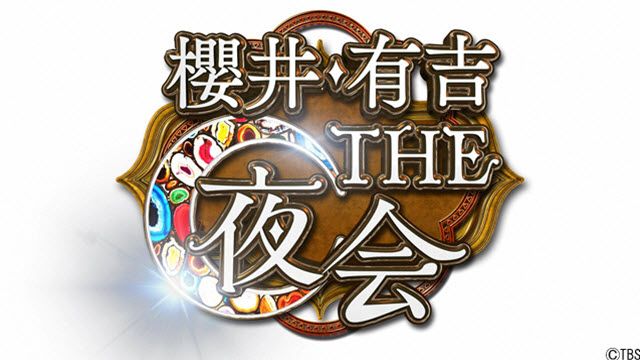 櫻井・有吉ＴＨＥ夜会  