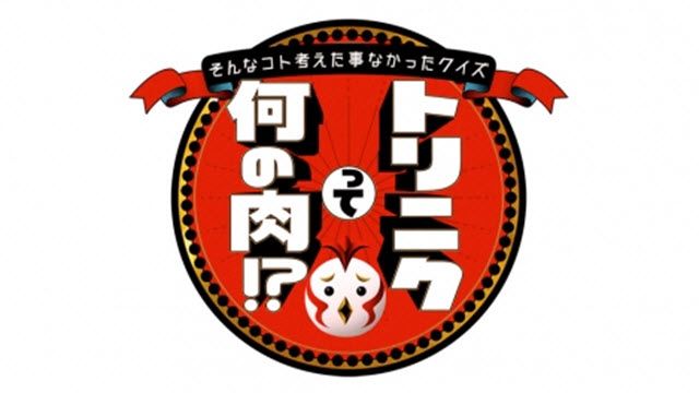 そんなコト考えた事なかったクイズ！トリニクって何の肉！？ 