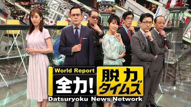 全力！脱力タイムズ 
