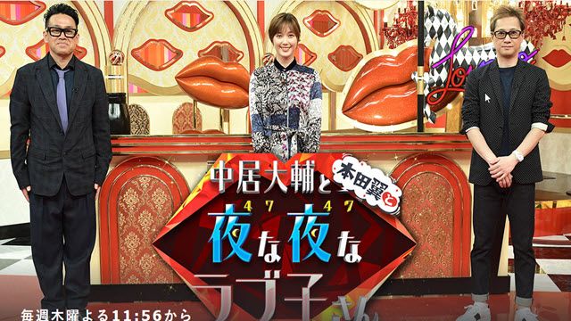 中居大輔と本田翼と夜な夜なラブ子さん 