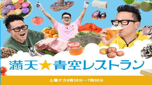 満天☆青空レストラン 