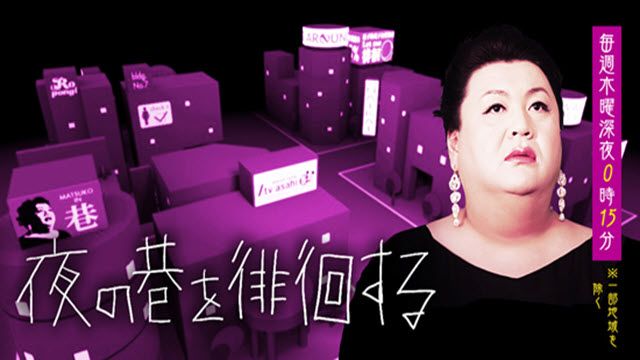 夜の巷を徘徊しない 