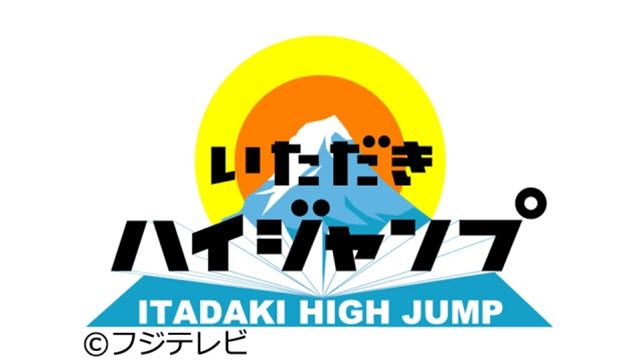 いただきハイジャンプ 