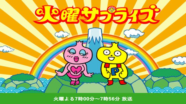 火曜サプライズ