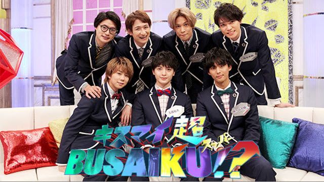 キスマイ超BUSAIKU！？ 