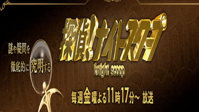 探偵！ナイトスクープ 
