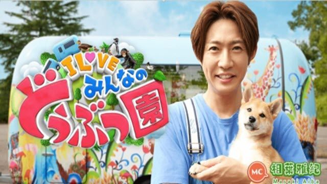 I LOVEみんなのどうぶつ園 