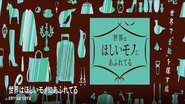 世界はほしいモノにあふれてる 