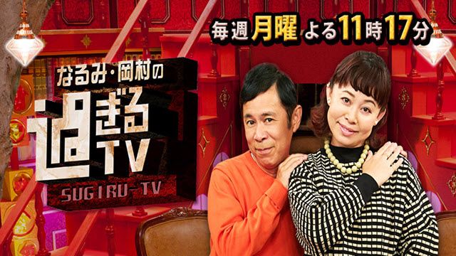 なるみ・岡村の過ぎるＴＶ 
