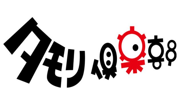 タモリ倶楽部 