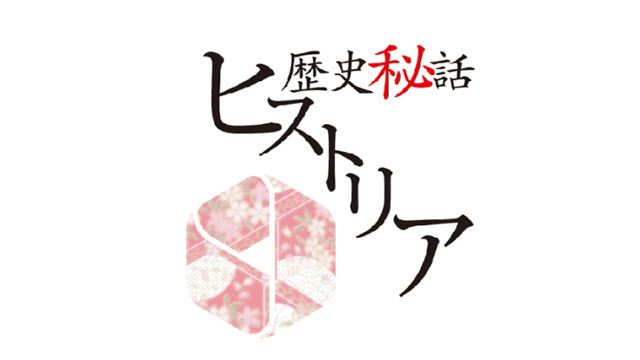 歴史秘話ヒストリア