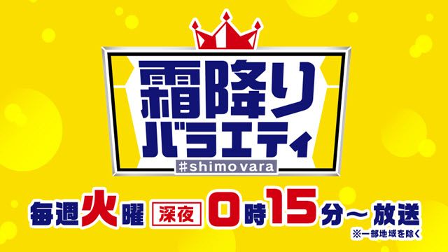 霜降りバラエティー