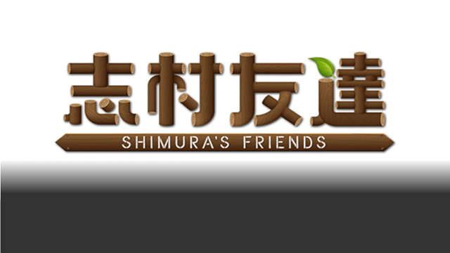志村友達