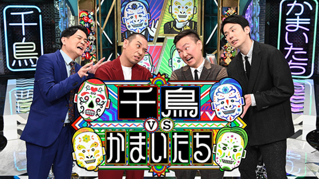 千鳥VSかまいたち