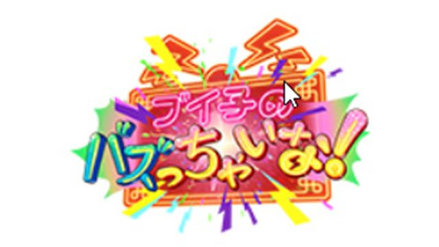 ブイ子のバズっちゃいな