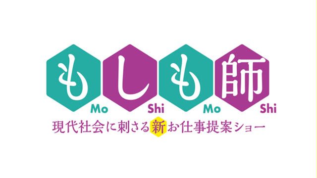もしも師