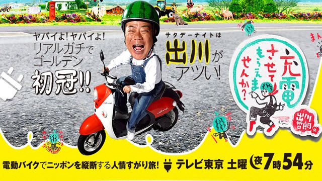 出川哲朗の充電させてもらえませんか？