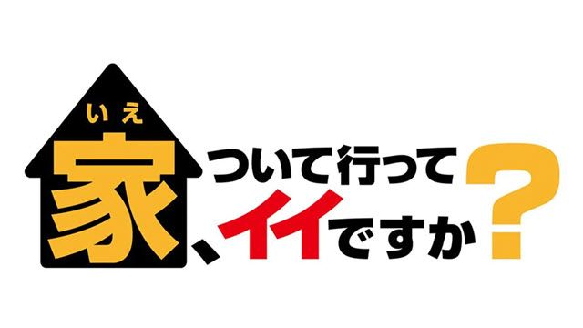 家、ついて行ってイイですか