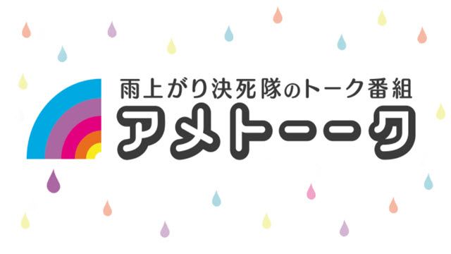 アメトーーク!　