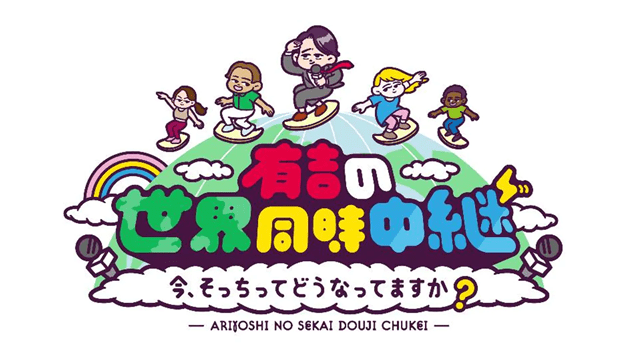 有吉の世界同時中継４