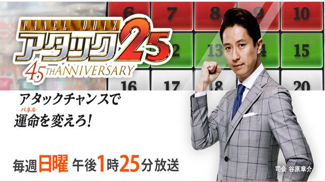 アタック２５
