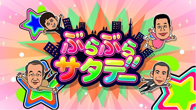 ぶらサタ・タカトシ温水の路線バスで！