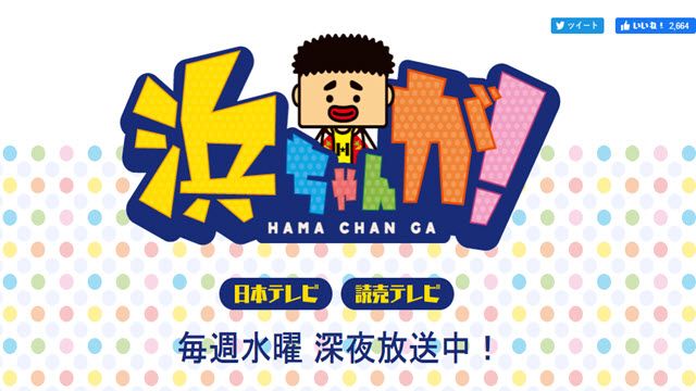 浜ちゃんが！