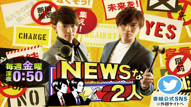 ＮＥＷＳの全力!!