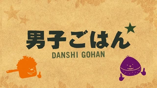 男子ごはん お家で作れる　2021年7月11日