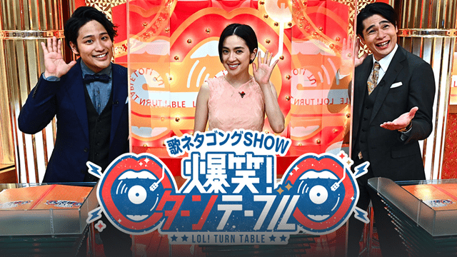 爆笑！ターンテーブル