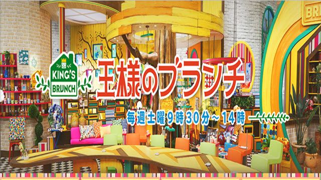 王様のブランチ