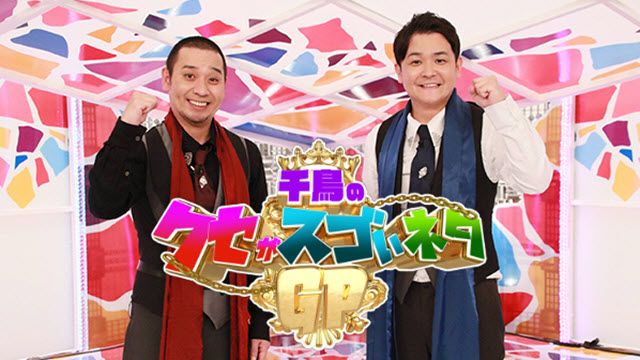 土曜ワイド・千鳥のクセがスゴいネタGP 2時間SP【木曜夜8時新作SP直前】　2021年7月31日