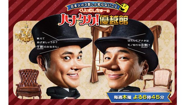 くりぃむしちゅーのハナタカ