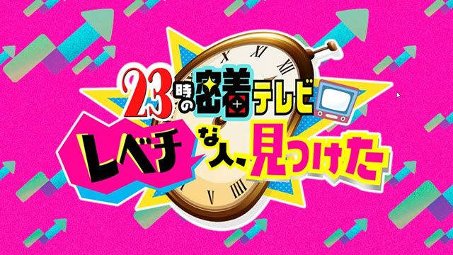 「レベチな人、見つけた」