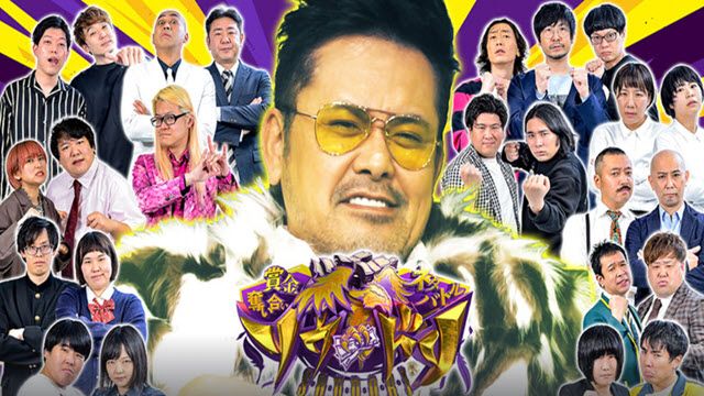 賞金奪い合いネタバトル