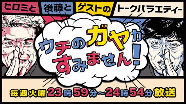 ウチのガヤがすみません