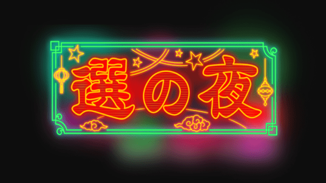 オードリーと選の夜