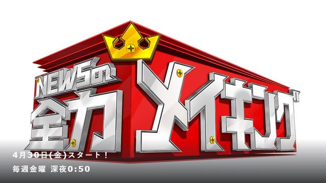 ＮＥＷＳの全力!!メイキング