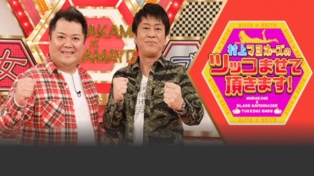 村上マヨネーズのツッコませて頂きます！